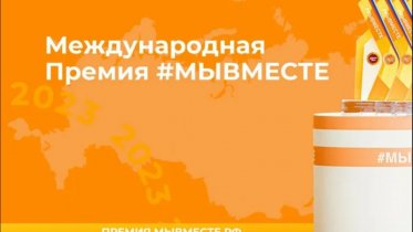 Фото: Череповчан приглашают к участию в Международной Премии #МЫВМЕСТЕ