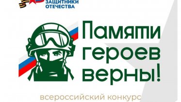 Фото: Череповчан приглашают принять участие во всероссийском конкурсе "Памяти героев верны!"