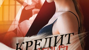 Фото: Череповчанка сыграла в мистической мелодраме «Кредит доверия» на ТВ-3