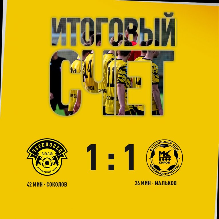 Фото: ФК «Череповец» сыграл вничью с «Машиностроителем»