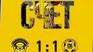 Фото: ФК «Череповец» сыграл вничью с «Машиностроителем»