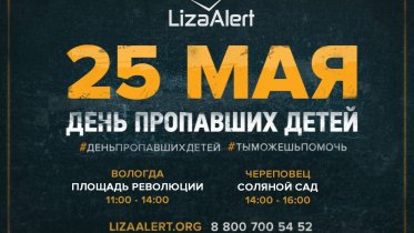 Фото: Ко Дню пропавших детей «ЛизаАлерт» организует в Череповце интерактивные площадки