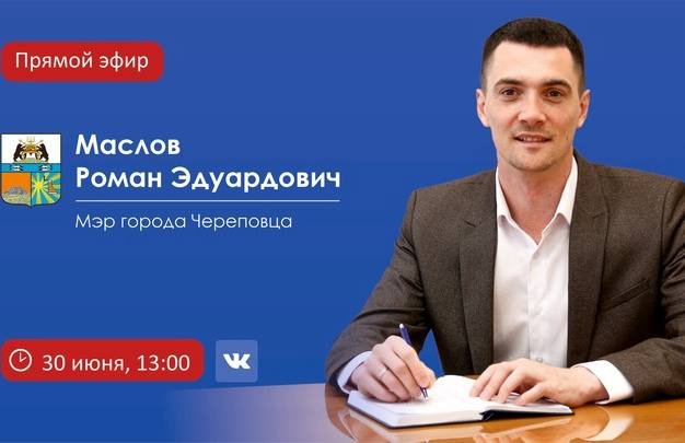 Фото: Мэр Череповца Роман Маслов проведет прямую линию