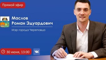 Фото: Мэр Череповца Роман Маслов проведет прямую линию