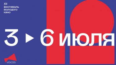 Фото: Вологодская область снова станет площадкой фестиваля молодого кино VOICES