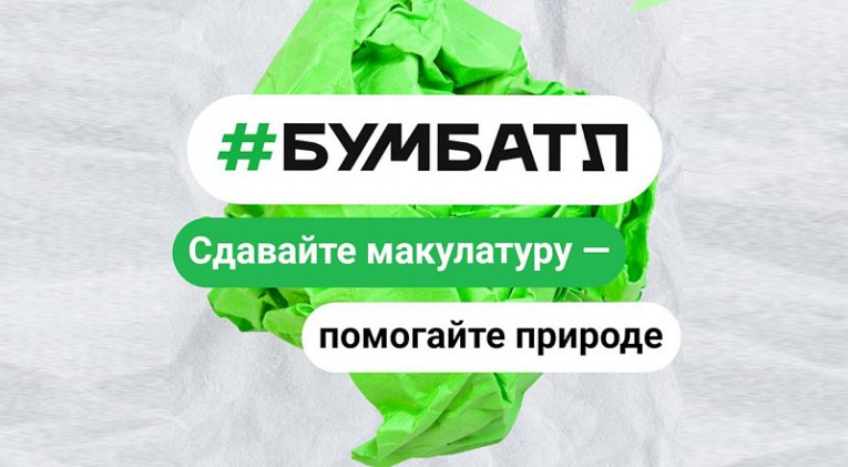 Фото: Вологодская область активно участвует в сборе макулатуры в рамках акции «БумБатл»