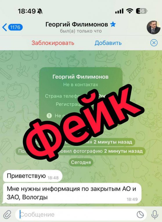 Фото: Фейковая страница губернатора Вологодской области обнаружена в Telegram