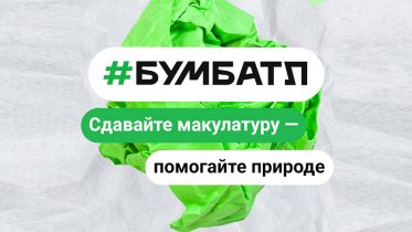 Фото: Вологодская область активно участвует в сборе макулатуры в рамках акции «БумБатл»