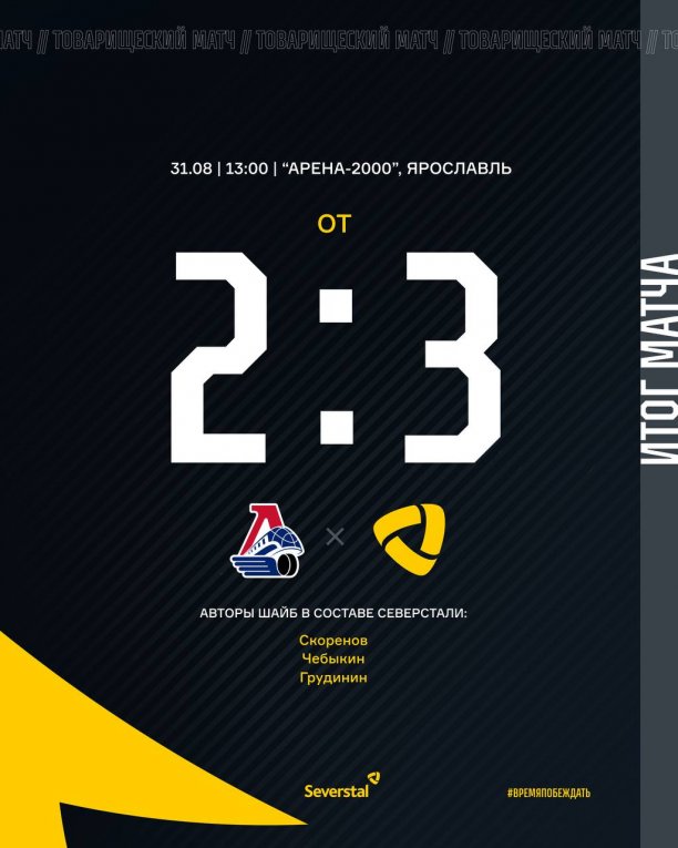 Фото: «Северсталь» завершила предсезонку без поражений, вырвав победу у «Локомотива»