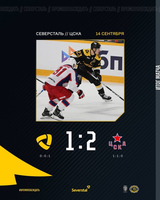 Фото: «Северсталь» уступила ЦСКА в домашнем матче