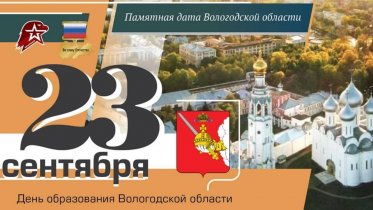 Фото: Вологодская область празднует 88-летие
