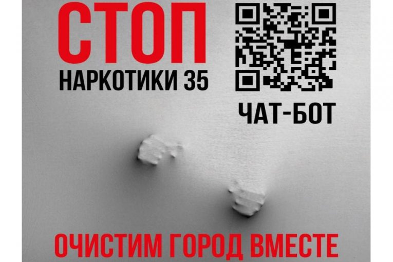 Фото: В Вологодской области стартовал второй этап антинаркотической акции
