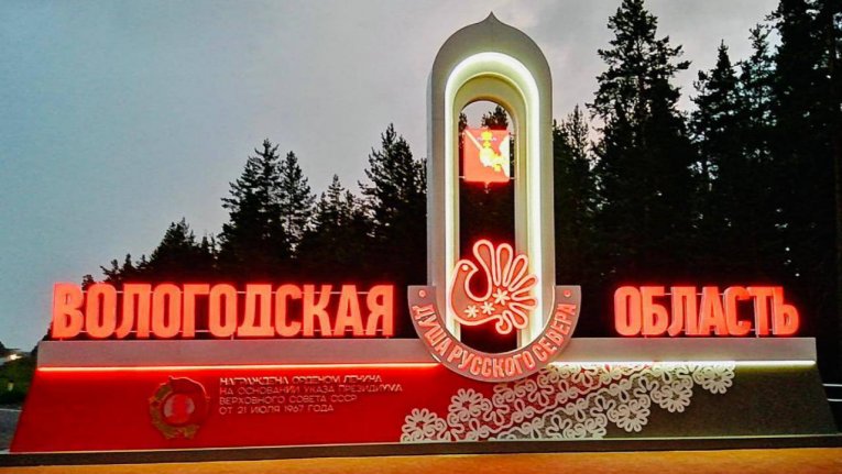 Фото: В Вологодской области установили 58 въездных стел