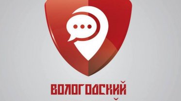 Фото: В Вологодской области начал работу новый сервис обратной связи