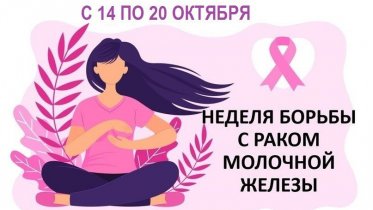 Фото: В Вологодской области стартовала неделя борьбы с раком молочной железы