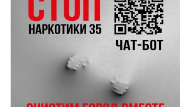 Фото: В Вологодской области стартовал второй этап антинаркотической акции