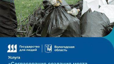 Фото: В Вологодской области согласование контейнерных площадок для мусора перевели в онлайн формат