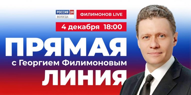 Фото: Губернатор Вологодской области проведёт прямую линию с жителями региона