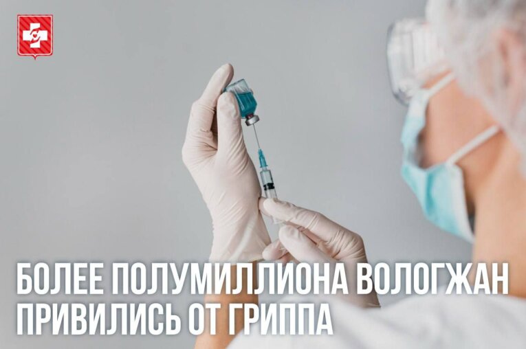Фото: Более полумиллиона жителей Вологодчины привились от гриппа
