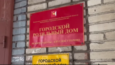 Фото: Череповецкий городской роддом возобновил работу в полном объеме после решения кадровых вопросов