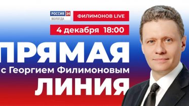 Фото: Губернатор Вологодской области проведёт прямую линию с жителями региона