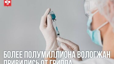 Фото: Более полумиллиона жителей Вологодчины привились от гриппа