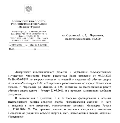 Фото: Череповецкий стадион «Металлург» официально переименован в «Череповец»