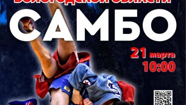 Фото: В Череповце пройдёт первенство области по самбо среди юношей и девушек 12–14 лет