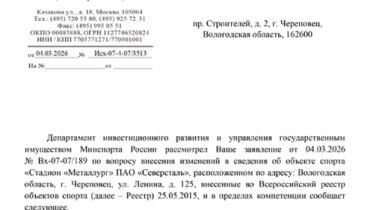 Фото: Череповецкий стадион «Металлург» официально переименован в «Череповец»