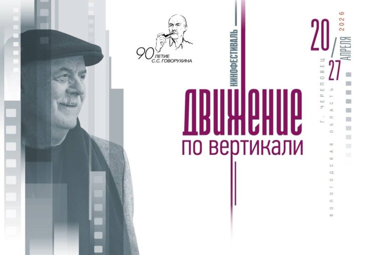 Фото: В Череповце проходит фестиваль «Движение по вертикали» памяти режиссёра Станислава Говорухина