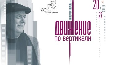 Фото: В Череповце проходит фестиваль «Движение по вертикали» памяти режиссёра Станислава Говорухина