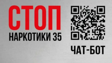 Фото: В Вологодской области стартовала акция «Сообщи, где торгуют смертью»
