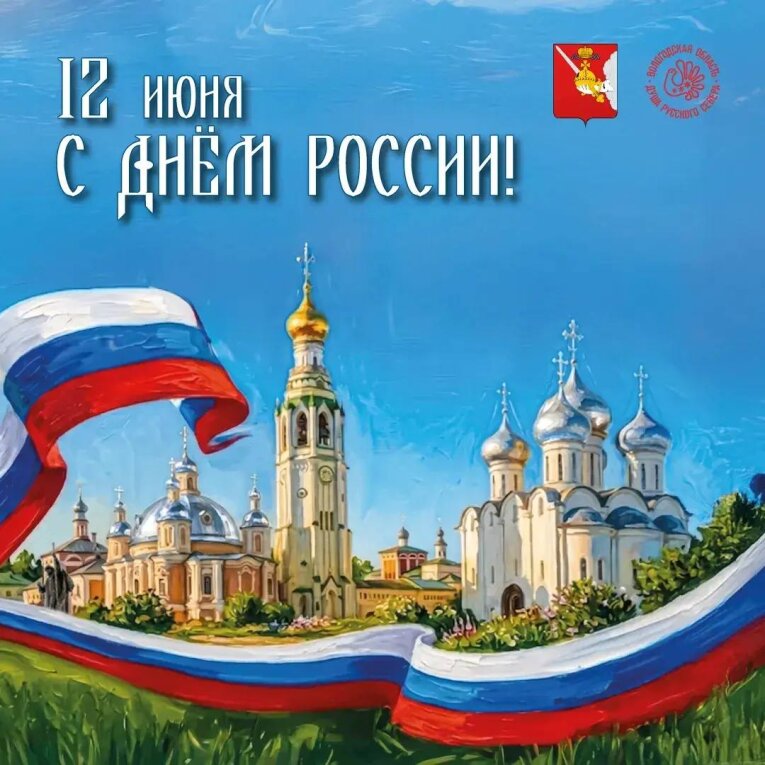 Фото: С Днём России! Губернатор Вологодской области обратился к жителям региона