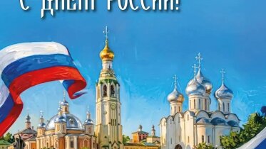 Фото: С Днём России! Губернатор Вологодской области обратился к жителям региона