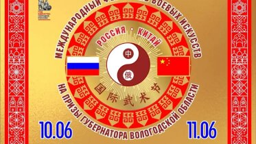 Фото: В Вологодской области пройдёт Международный фестиваль боевых искусств на Кубок губернатора