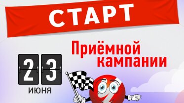 Фото: ЧГУ открывает приёмную кампанию 23 июня