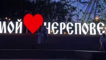 Фото: В Череповце на Октябрьской набережной зажглась новая световая инсталляция