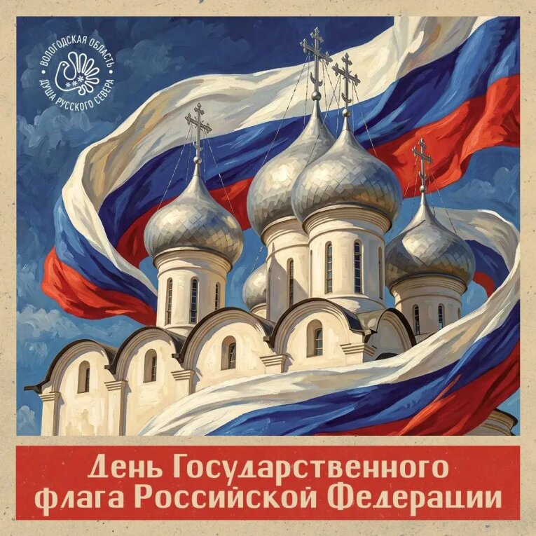 Фото: Губернатор Вологодской области поздравил жителей региона с Днём Государственного флага