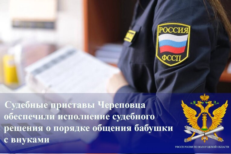 Фото: Судебные приставы Череповца помогли бабушке восстановить общение с внуками