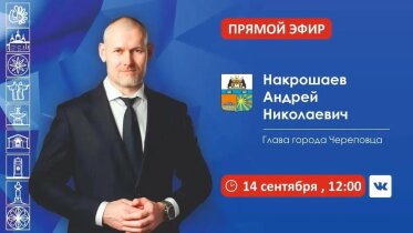 Фото: Андрей Накрошаев ответит на вопросы череповчан в прямом эфире 14 сентября
